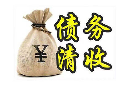 克东讨账公司