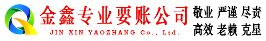 克东金鑫追债公司